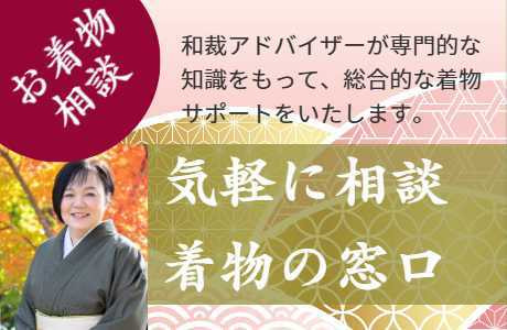 着物の窓口で和裁アドバイザーに気軽に相談