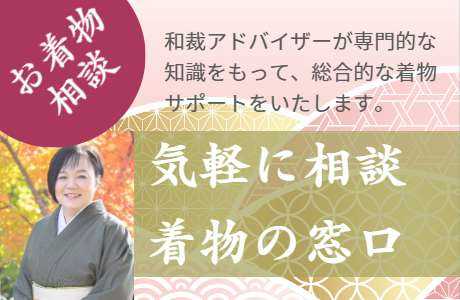 着物の窓口で和裁アドバイザーに気軽に相談